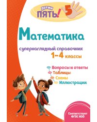Математика: супернаглядный справочник. 1–4 классы