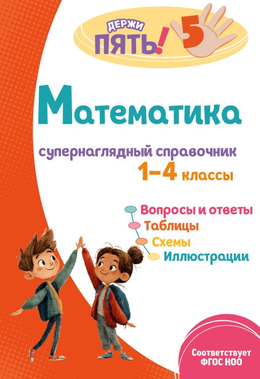 Математика: супернаглядный справочник. 1–4 классы