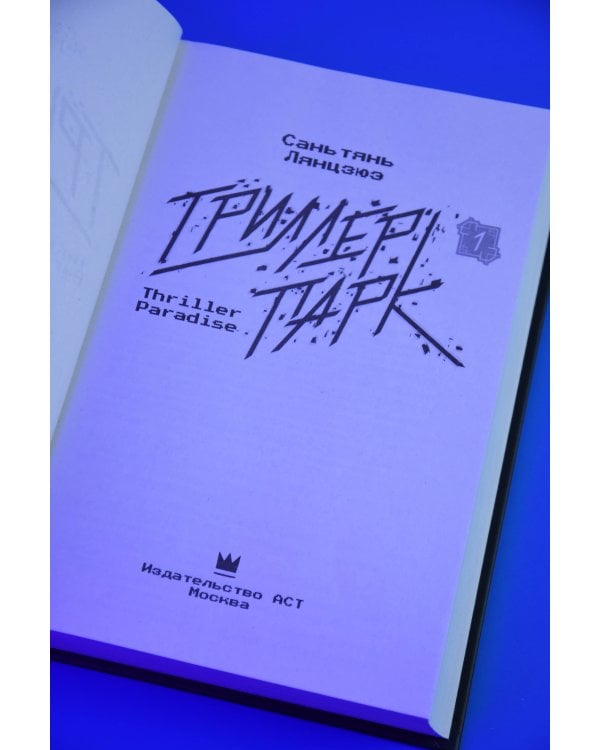 Триллер-парк. Thriller Paradise. Книга 1