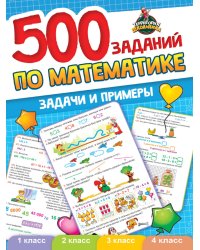 ТЕРРИТОРИЯ ШКОЛЬНИКА. 500 ЗАДАНИЙ ПО МАТЕМАТИКЕ