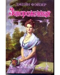 Завороженная