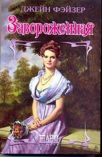 Обложка книги «Завороженная» — Фэйзер Джейн, ISBN 9785170606108