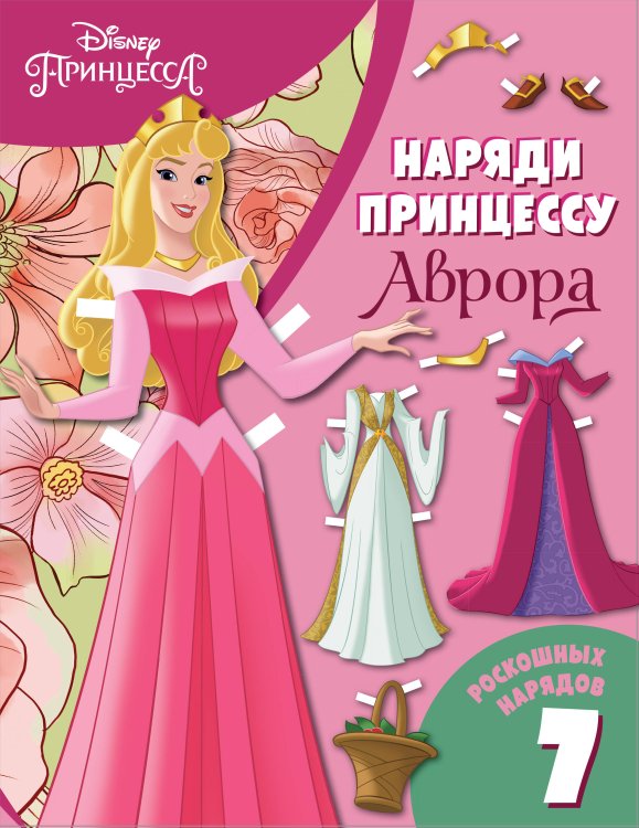 Disney. Наряди принцессу Аврора. Бумажная кукла с нарядами