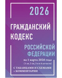 Гражданский кодекс Российской Федерации на 1 марта 2026 года с таблицами и схемами + комментарии (1-ая, 2-ая, 3-я и 4-ая части)