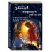 Беседа с внутренним ребенком. Метафорические открытки для тех, кто забыл как быть счастливым