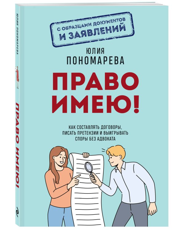 Право имею! Как составлять договоры, писать претензии и выигрывать споры без адвоката
