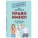 Право имею! Как составлять договоры, писать претензии и выигрывать споры без адвоката