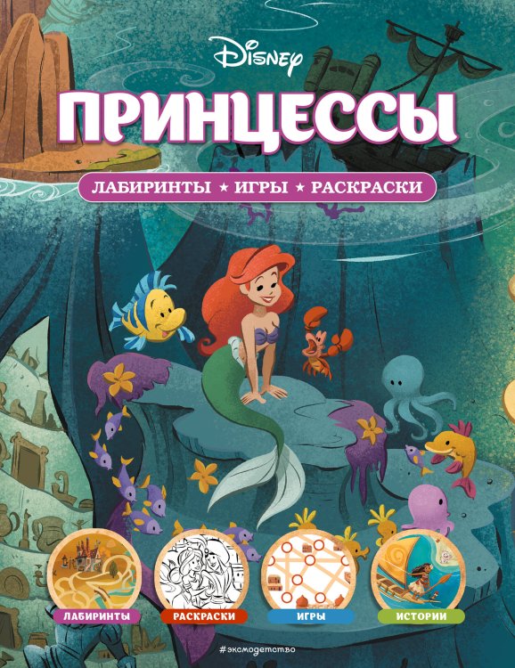 Disney. Лабиринты, игры, раскраски Disney. Принцессы. Лабиринты, игры, раскраски