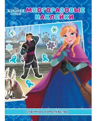 Холодное сердце. Северное королевство. МН 2009. Развивающая книжка с многоразовыми наклейками
