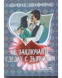 Не заключайте сделку с дьяволом