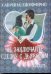 Обложка книги «Не заключайте сделку с дьяволом» — Джеффрис Сабрина, ISBN 9785170690169