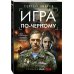 Игра по-черному