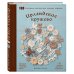 Комплект из 2х книг: Вязаное кружево + Ирландское кружево (ИК)