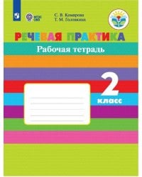 Речевая практика. 2 класс. Рабочая тетрадь. VIII вид. ФГОС