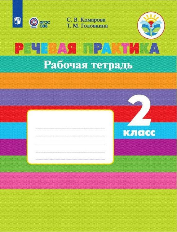 Обложка книги «Речевая практика. 2 класс. Рабочая тетрадь. VIII вид. ФГОС», ISBN 9785090499149