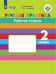 Обложка книги «Речевая практика. 2 класс. Рабочая тетрадь. VIII вид. ФГОС», ISBN 9785090499149