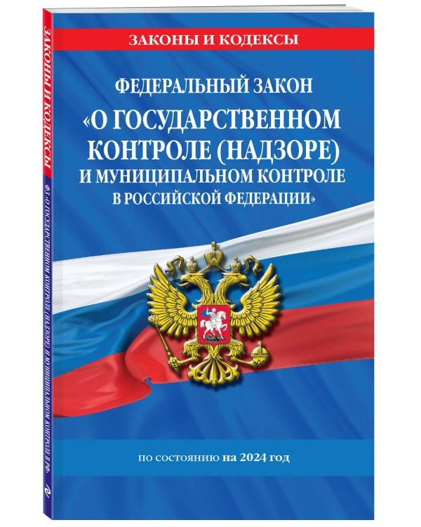 ФЗ "О государственном контроле (надзоре) и муниципальном контроле в Российской Федерации" по сост. на 2024 год / ФЗ №248-ФЗ