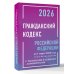 Гражданский кодекс Российской Федерации на 1 марта 2026 года с таблицами и схемами + комментарии (1-ая, 2-ая, 3-я и 4-ая части)