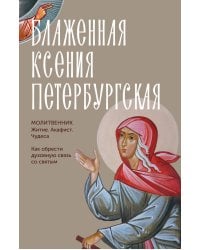 Блаженная Ксения Петербургская. Житие, акафист, чудеса