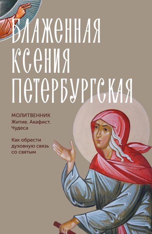 Обложка книги «Блаженная Ксения Петербургская. Житие, акафист, чудеса» — None, ISBN 9785171856809