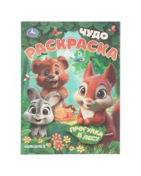 Прогулка в лесу. Чудо-раскраска. 214х290 мм. Скрепка. 8 стр. Умка в кор.50шт
