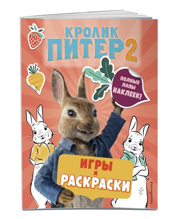 Дополнительное изображение книги «Кролик Питер 2. Игры, раскраски и полные лапы наклеек!»