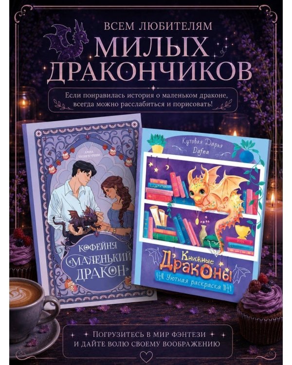 Дополнительное изображение книги «Кофейня «Маленький дракон»»