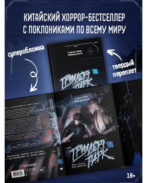 Триллер-парк. Thriller Paradise. Книга 1
