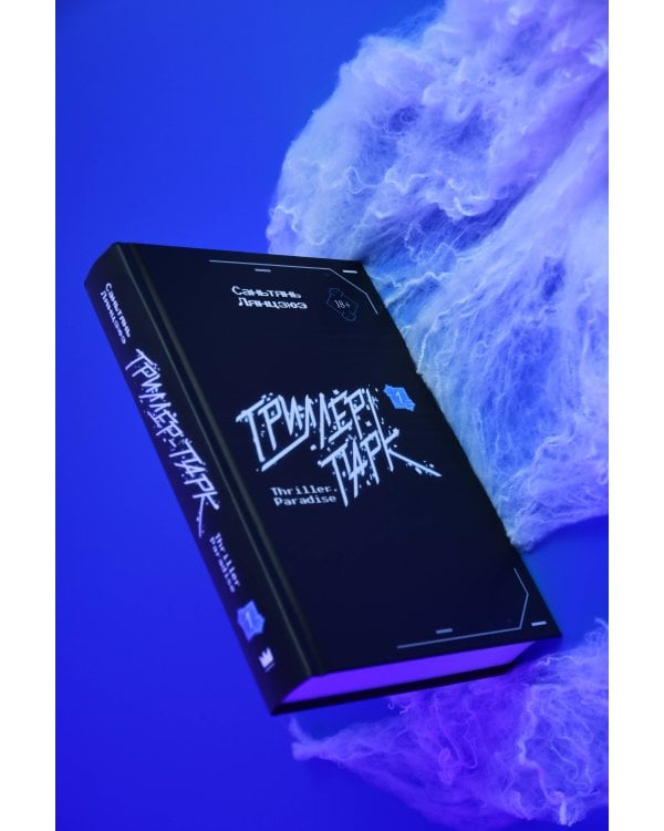 Триллер-парк. Thriller Paradise. Книга 1