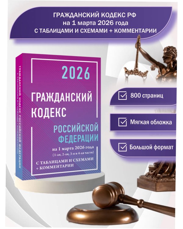 Гражданский кодекс Российской Федерации на 1 марта 2026 года с таблицами и схемами + комментарии (1-ая, 2-ая, 3-я и 4-ая части)