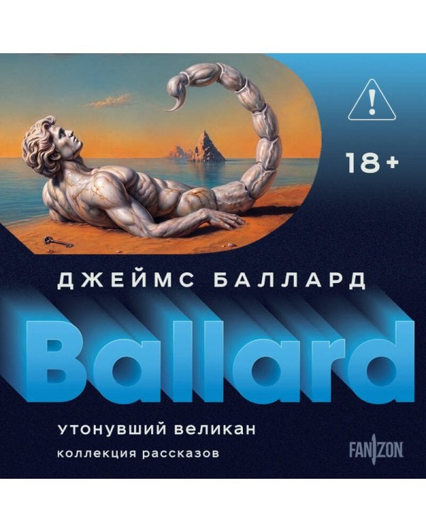Утонувший великан
