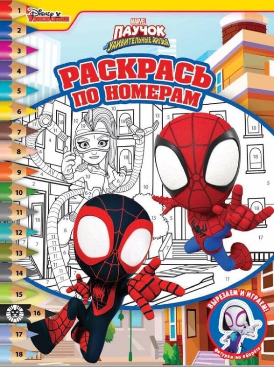Раскрась по номерам N РПН 2212 "Паучок и его удивительные друзья"