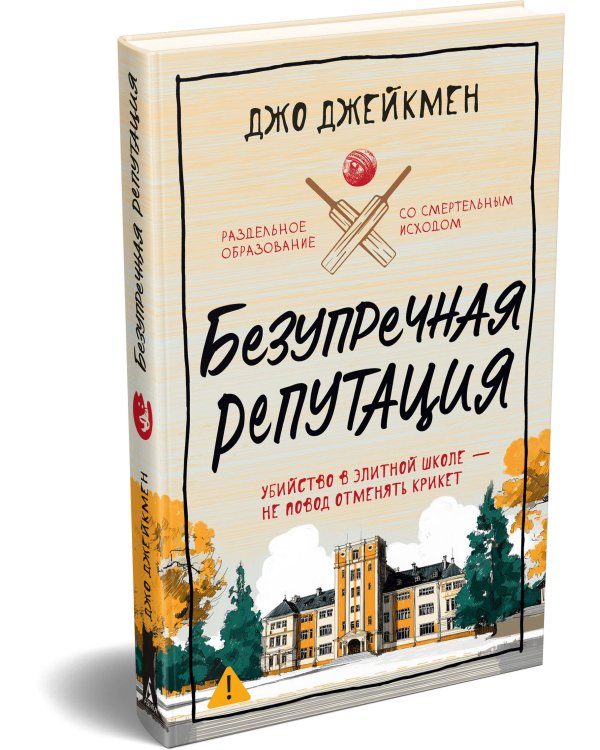 Безупречная репутация