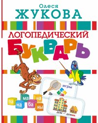 Логопедический букварь