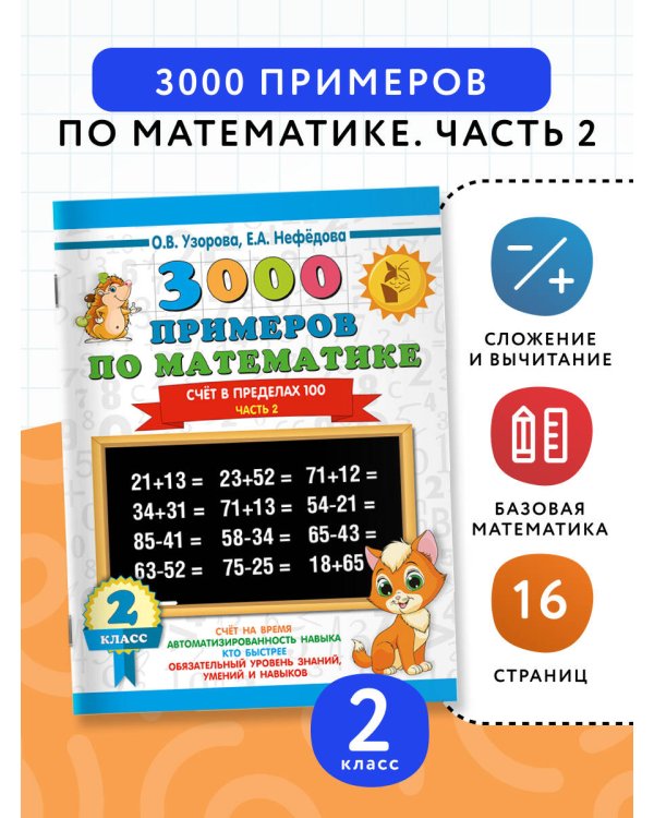 3000 примеров по математике. 2 класс. Счёт в пределах 100. Часть 2