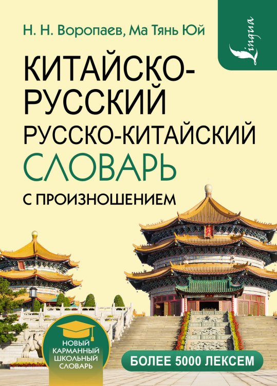 Новый карманный школьный словарь Китайско-русский русско-китайский словарь с произношением