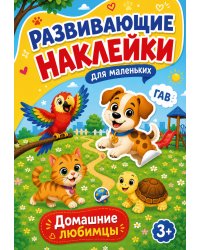 Домашние любимцы