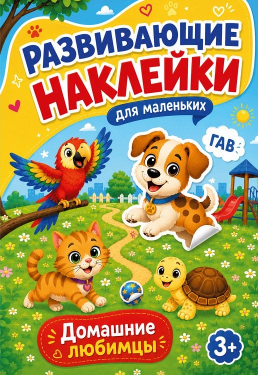 Обложка книги «Домашние любимцы» — Дмитриева Валентина Геннадьевна, ISBN 9785171897277