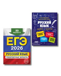 ЕГЭ-2026. Комплект. Русский язык. Тренировочные варианты. 33 варианта + Справочник