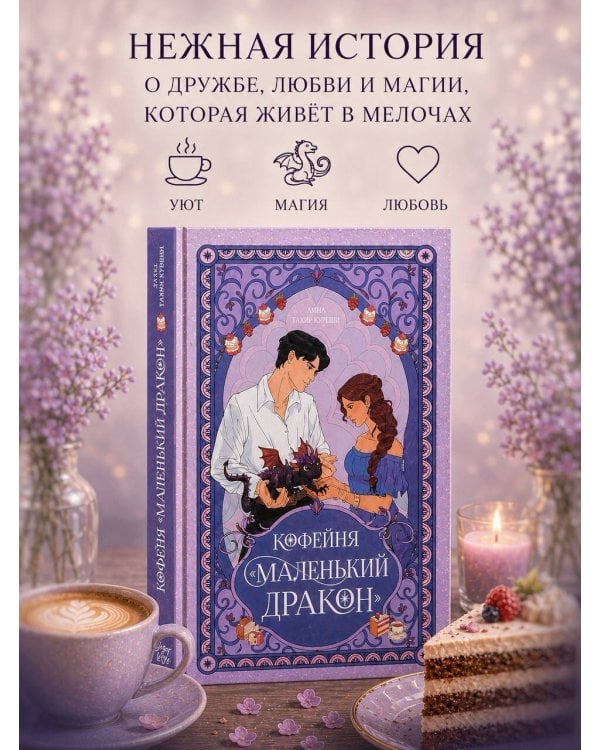 Дополнительное изображение книги «Кофейня «Маленький дракон»»