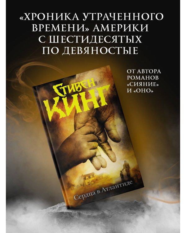 Сердца в Атлантиде