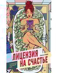 Лицензия на счастье