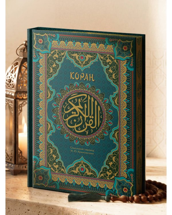 Коран. Подарочное издание с закрашенным обрезом. Смысловой перевод И.Ю. Крачковского