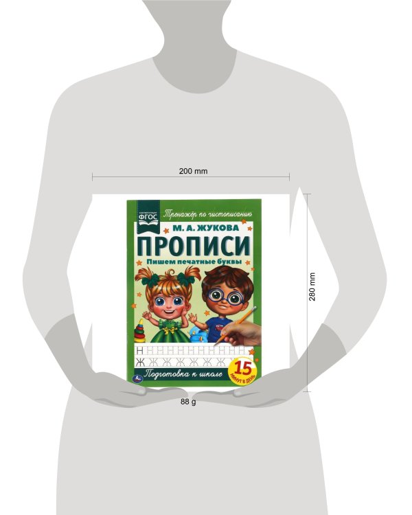Пишем печатные буквы. М.А. Жукова. Прописи А4. 195х275 мм. 16 стр. 2+2. Умка в кор.40шт