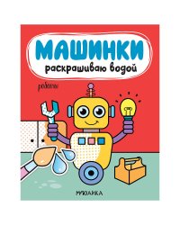 Машинки. Раскрашиваю водой. Роботы