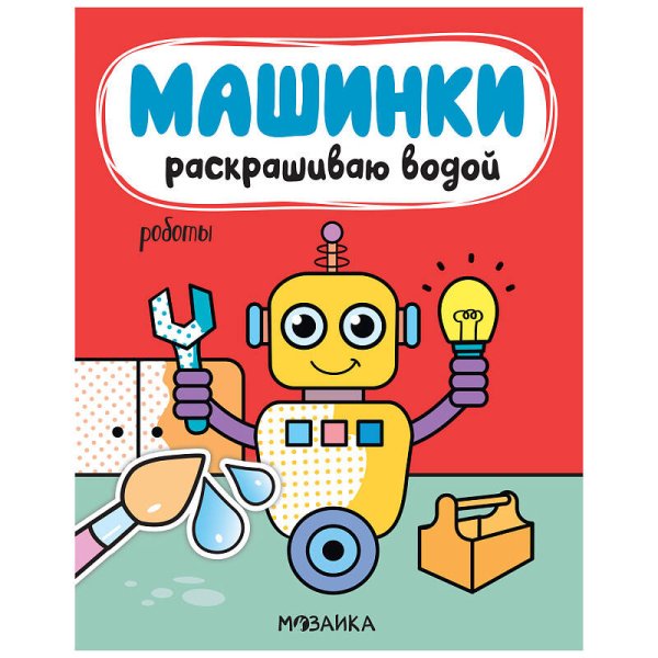 Обложка книги «Машинки. Раскрашиваю водой. Роботы», ISBN 9785431519659