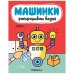 Обложка книги «Машинки. Раскрашиваю водой. Роботы», ISBN 9785431519659