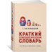 Мысли и идеи в цитатах и афоризмах Краткий этимологический словарь. Более 5000 слов, их происхождение и датировка