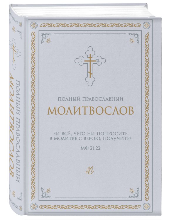 Дополнительное изображение книги «Комплект из 2-х книг: Библия и молитвослов (белый) (ИК)»