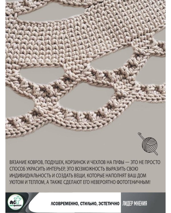 Интерьерное вязание. Современные ковры, салфетки и подушки